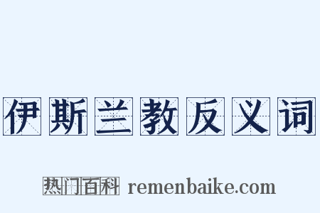 伊斯兰教反义词是什么意思的图片